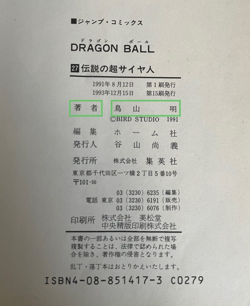 Crédit 著者 (chosha) dans un tankōbon de Dragon Ball